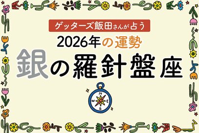 《ゲッターズ飯田さんが占う！2026年の運勢》銀の羅針盤座