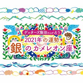 ＜ゲッターズ飯田さんが占う　2021年の運勢＞銀のカメレオン座