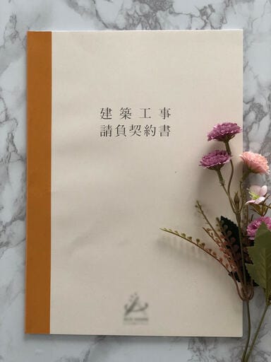 工事請負契約書
