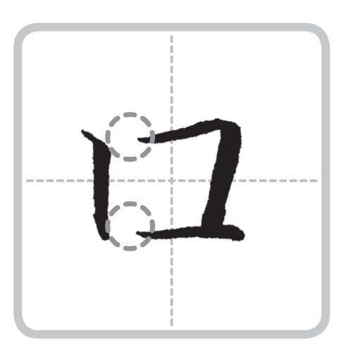 上も下も角があいている