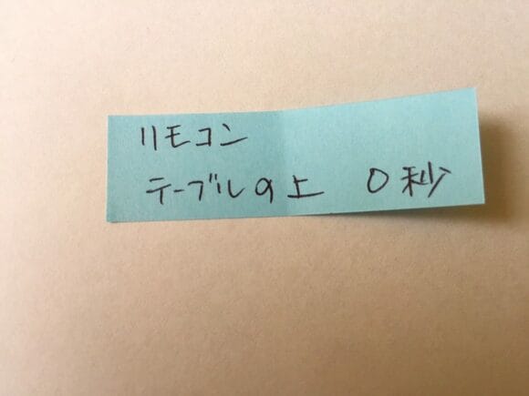 リモコンなど、テーブルの上に置いたままにする場合は、「0秒」としましょう