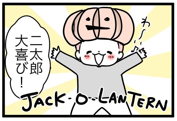 「二太郎大喜び！」