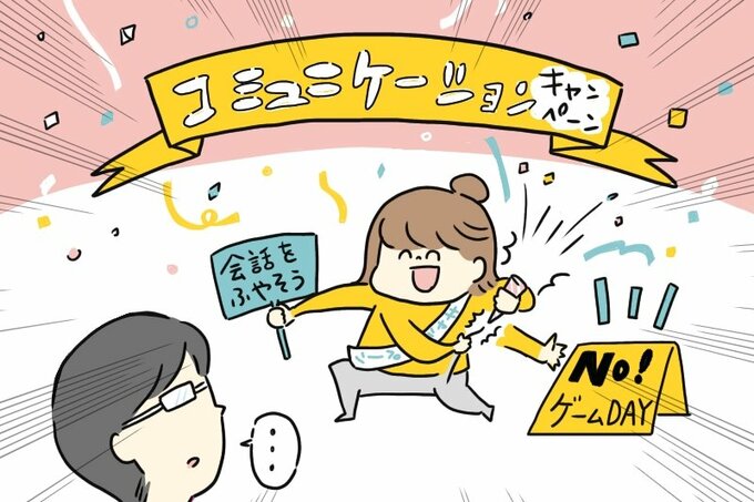 コミュニケーションキャンペーン