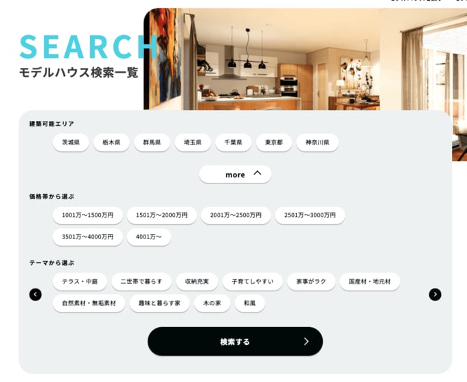 モデルハウス検索画面