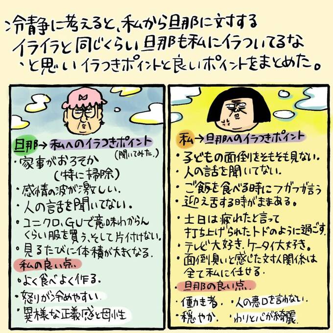 イラつきポイントと良いポイントをまとめた