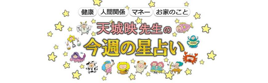 今週のおうし座はスター運到来！やぎ座はランクアップ＜8月26日～天城映の星占い＞