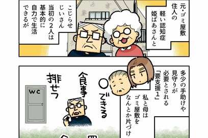 ゴミ屋敷の住人だった90代祖父母の「在宅介護」。準備万端で始めたはずが即ピンチに…！