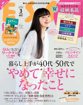 ESSE最新号のご案内―2023年3月号＜巻頭特集：暮らし上手が40代・50代で“やめて”幸せになったこと＞