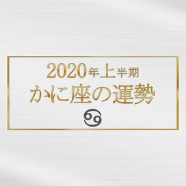 2020年上半期、かに座の運勢は？＜天城映の星占い＞