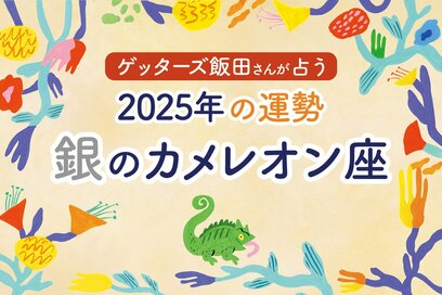 《ゲッターズ飯田さんが占う！2025年の運勢》銀のカメレオン座