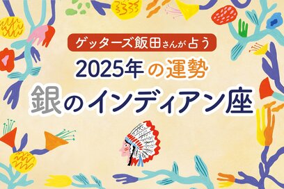 《ゲッターズ飯田さんが占う！2025年の運勢》銀のインディアン座