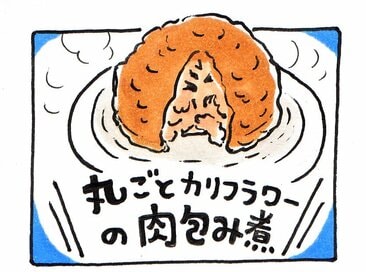 「丸ごとカリフラワーの肉包み煮」のインパクトに子どもたちも仰天！