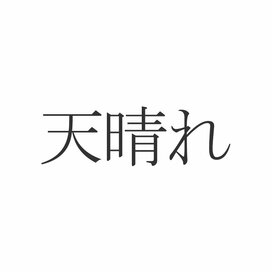 「天晴れ」正しく読めますか？「てんばれ」じゃないんです