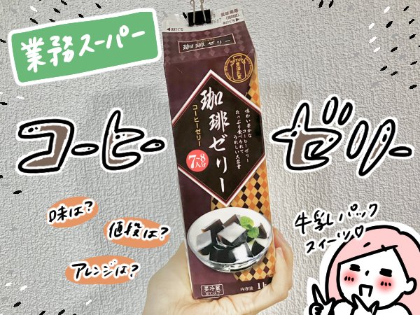 コーヒーゼリー