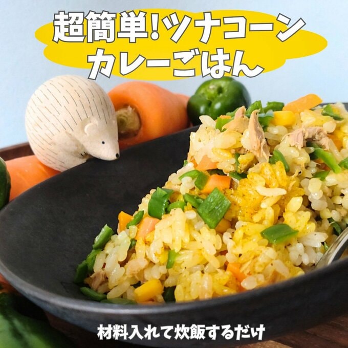 ツナコーンカレーご飯