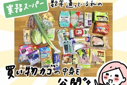 業務スーパー大好き一家のリアルな「買い物カゴ」を大公開！必ず買う13アイテムをこっそり教えます