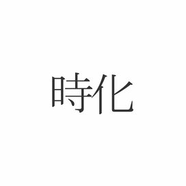 「時化」正しく読めますか？「じか」じゃないんです
