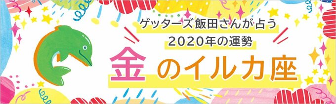 金のイルカ座の運勢