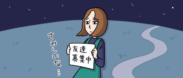「何でも話せる友達」は幻想。大人が友達をつくるときの意外なコツ