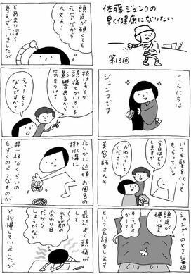 ＜佐藤ジュンコの早く健康になりたい＞第13回やわらか頭皮からの豊かな恵みを目指して