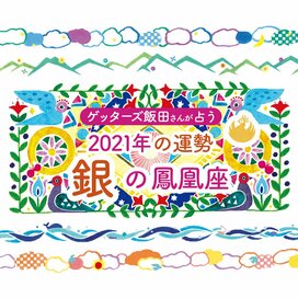 ＜ゲッターズ飯田さんが占う　2021年の運勢＞銀の鳳凰座
