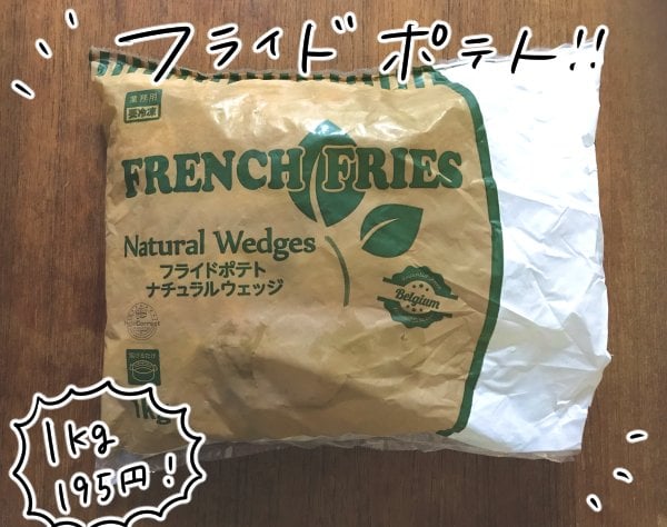 業スーの冷凍フライドポテト