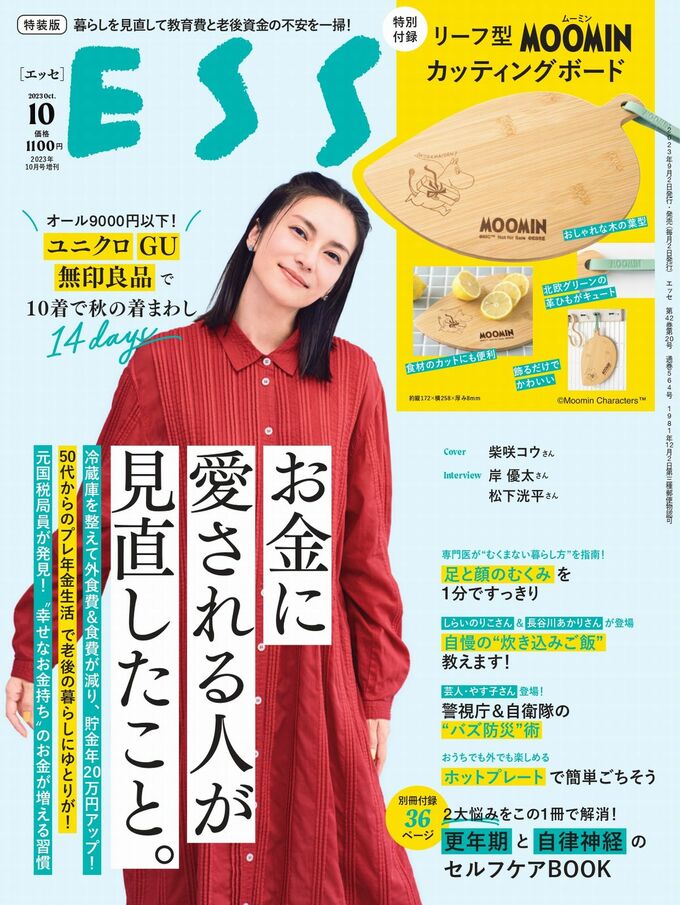 『ESSE』10月号の特装版
