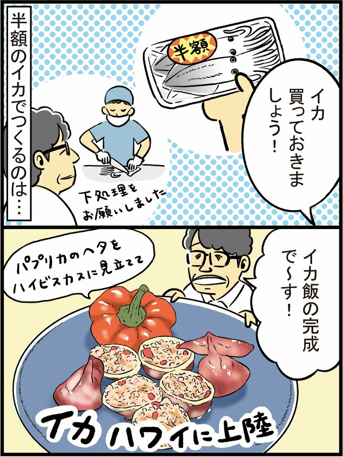 イカハワイに上陸