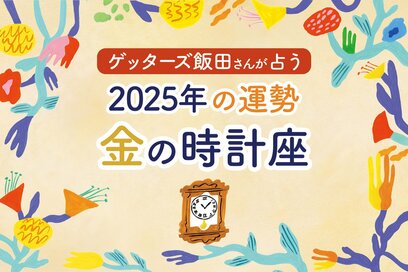 《ゲッターズ飯田さんが占う！2025年の運勢》金の時計座