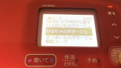 ホットクック画面「かぼちゃのポタージュ」