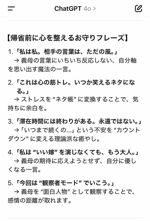 ChatGPT発案:帰省前に心を整えるお守りフレーズ
