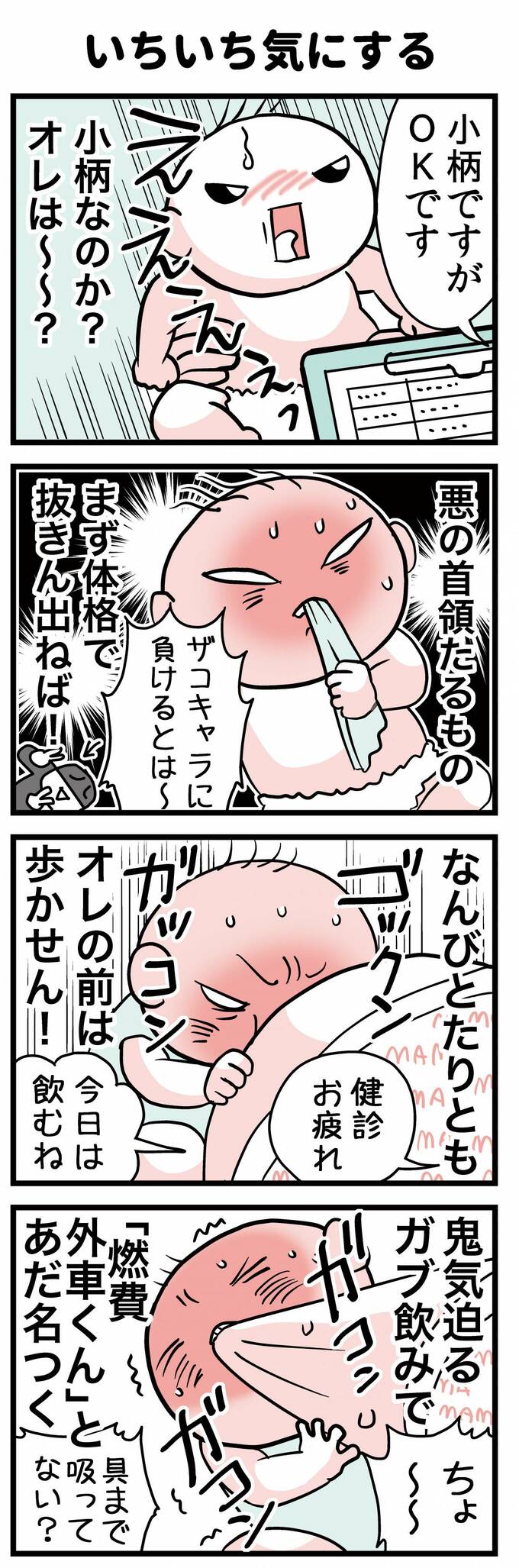 いちいち気にする