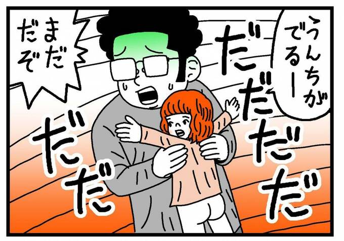 「うんちがでるー」「まだだぞ」