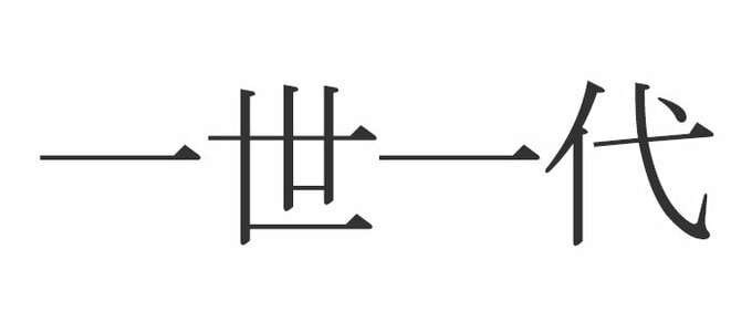 一世一代