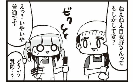 バイトの同僚に「あなたってもしかして変？」と聞かれて…。明るく答えざるを得ないしんどい理由とは＜漫画『崖っぷちの自我』試し読み＞