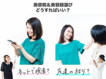 失敗しない美容師選び。ネットで調べるときの2つのポイント