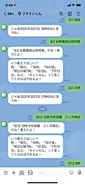 ラインリマインくん