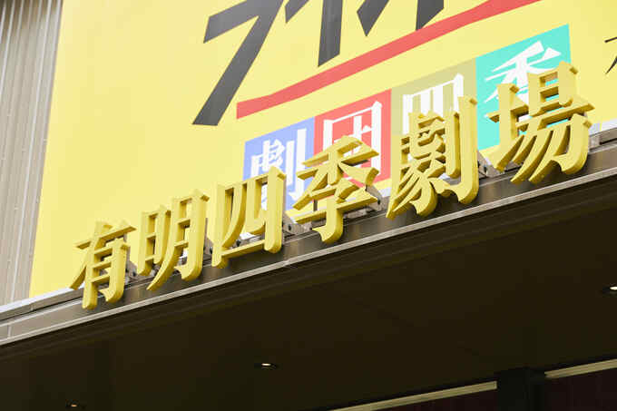 有明四季劇場