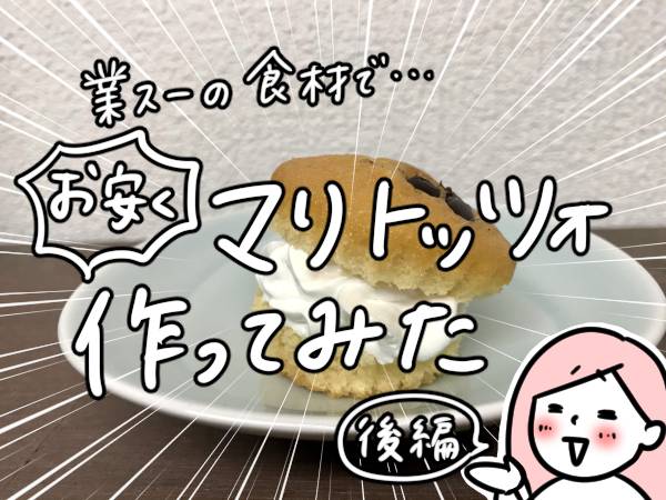 お安くマリトッツォつくってみた! 後編