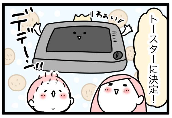 トースターに決定!
