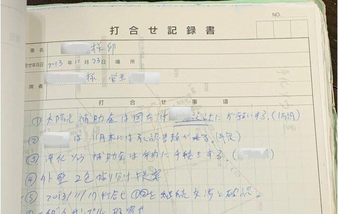 打ち合わせでメーカーが用意した打ち合わせ記録