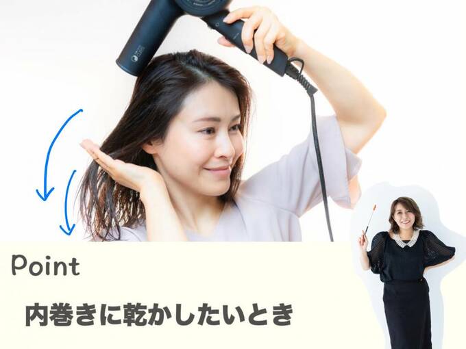内巻きに乾かしたいとき