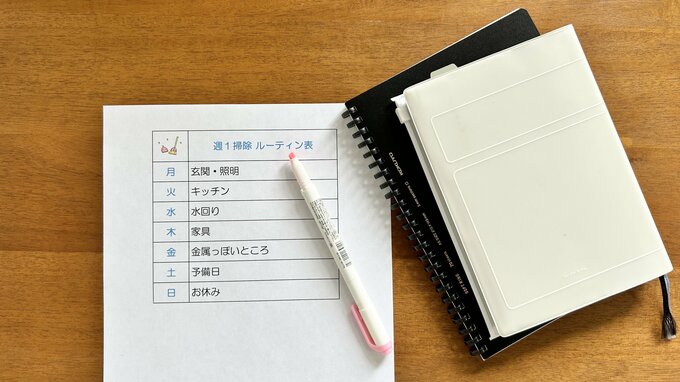 週1掃除ルーティン