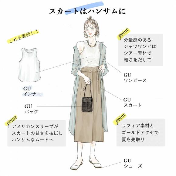 スカートはハンサムに