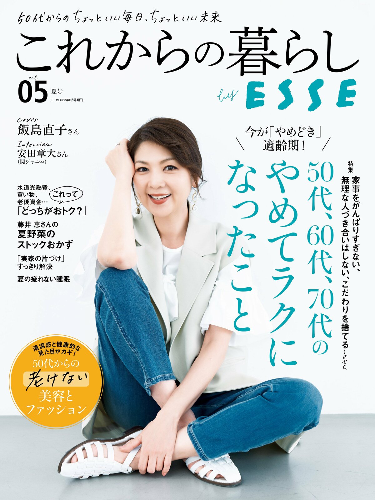 これからの暮らし by ESSE最新号のご案内―vol.05・夏号＜巻頭特集：50