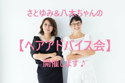 【6月1日（木）19：00より】さとゆみ＆八木ちゃんの「ヘアアドバイス会」開催！