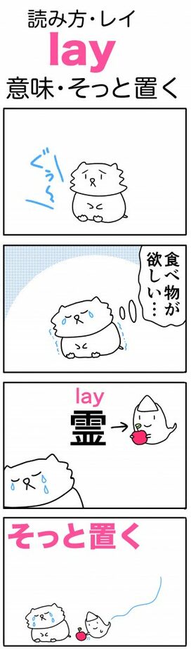 ゆきち先生の「ゴロ合わせ4コマ英単語記憶術」－第7回「lay（そっと置く）」