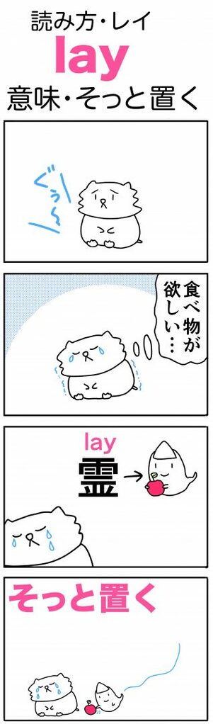 英単語マンガ（lay）