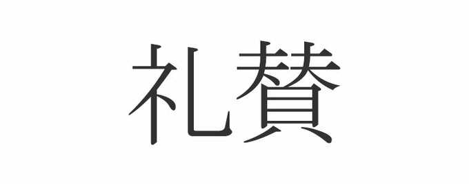 礼賛