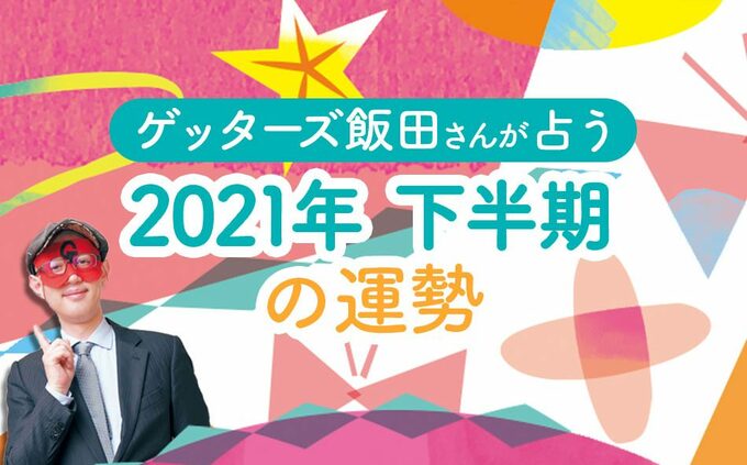 ゲッターズ飯田さんが占う2021年下半期の運勢